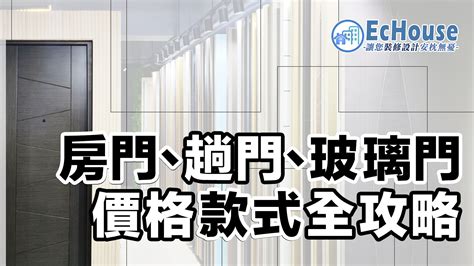 房門尺寸|【趟門、房門】款式及價格攻略｜附多個配搭實